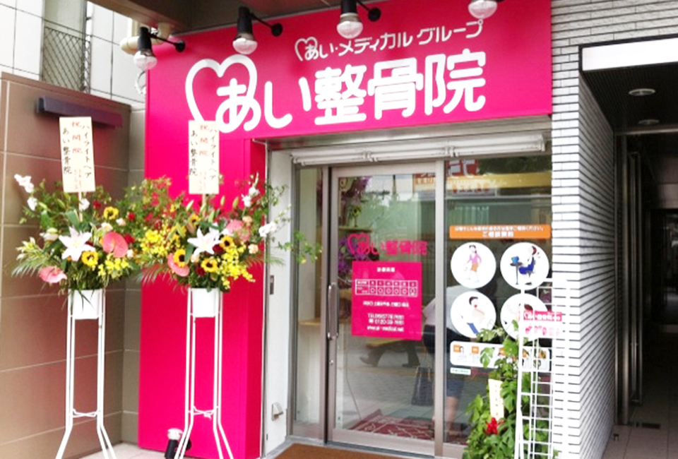 あい鍼灸院・接骨院 谷9院